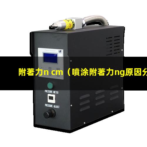 附著力n cm